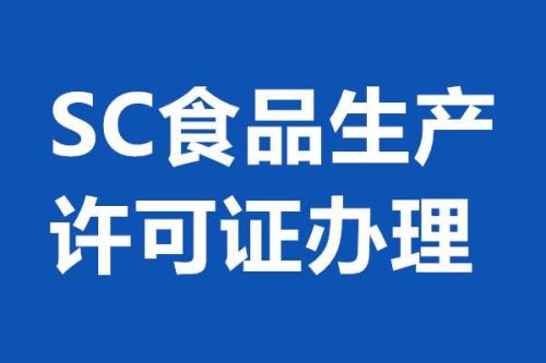 唐河县代办预包装食品证办理流程及办理条件